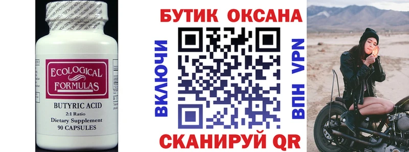 БУТИРАТ бутик  Ворсма 